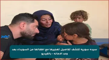 سيدة سورية تكشف تفاصيل تهجيرها مع أطفالها من السويداء بعد وعد الأمانة – بالفيديو
